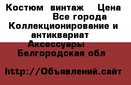 Костюм (винтаж) › Цена ­ 2 000 - Все города Коллекционирование и антиквариат » Аксессуары   . Белгородская обл.